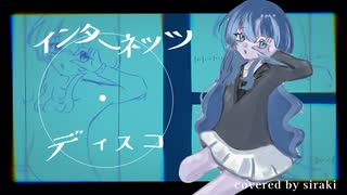 【歌ってみた】インターネッツ・ディスコ【白奇】