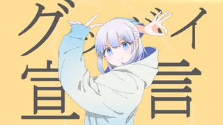 【元気に】グッバイ宣言 - Chinozo / あまだれ (cover) 【歌ってみた】