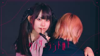 【オリジナル振り付け】ワンダーランド地下 踊ってみた【賞味もぃ×りぃ。】【踊コレ2025秋】