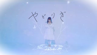 【ぴか。】やどりぎ / Eve feat.初音ミク　踊ってみた【オリジナル振付】