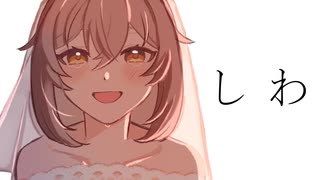 【オリジナルMV】しわ 歌ってみた