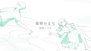 翡翠のまち (メル) / megu cover