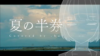 【歌ってみた】夏の半券 / みきとP【.hal】【オリジナルMV】