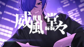 威風堂々 歌ってみた/chenirl