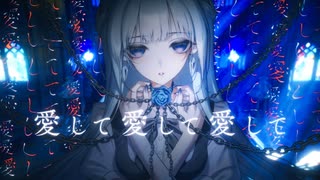 愛して愛して愛して ／きくお covered by みそらみみ