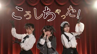 【PRiSM UNicoRN】ころしちゃった！【オリジナル振付】【踊コレ2025秋】