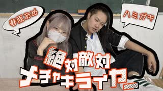 【amemigaki】絶対敵対メチャキライヤー【踊ってみた】