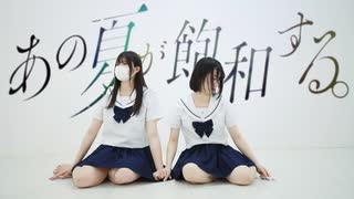 【歌踊コレ2025秋】あの夏が飽和する。 歌って踊ってみた【深海×おさかな×ME】