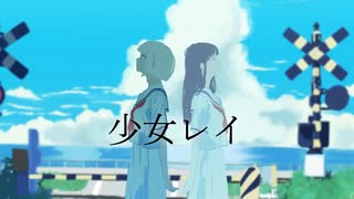 少女レイ / HASYU【cover】