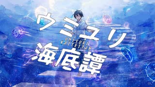 【誕生日に】ウミユリ海底譚（cover）- カフェくんが歌ってみた