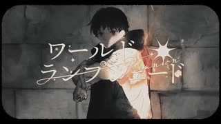 ワールド・ランプシェード [reunion] 歌ってみた / 柘榴