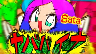 【本人が歌ってみた】ヤババイナ / Sata(さたぱんP)