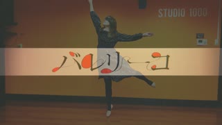 バレリーコ【歌って踊ってみた】こおりあめ