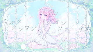 〖儚く力強く〗ミルククラウン・オン・ソーネチカ - ユジー〖歌ってみた〗〖オリジナルMV〗