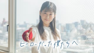 【honoka.×Sz&.】ヒーローだった僕たちへ 歌って踊ってみた【歌踊コレ2025秋】【オリジナル振付】