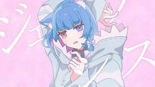 【天然水ボイスが】 ジェラシス 歌ってみた / ふぁぶちー。