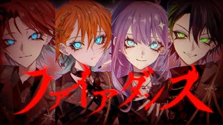 【歌ってみた】ファイアダンス - DECO*27 × Giga Covered by ツキミカド × 二ノ宮はぐ × 或夢 × Nah