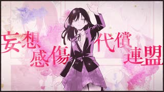 【無色透明な声で】妄想感傷代償連盟 / DECO*27 歌ってみた【はなねこ】