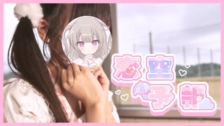 ໒꒱. ﾟ【学校で】恋空予報/koyori(電ポルP)【歌踊ってみた】