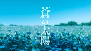 【天国の妹まで届け】蒼の太陽 - seiza【翠月銀が歌ってみた】