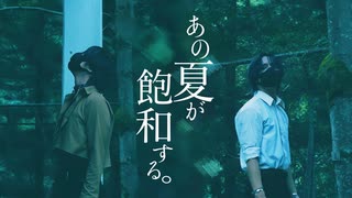 【Daro】あの夏が飽和する。 踊ってみた【オリジナル振付】