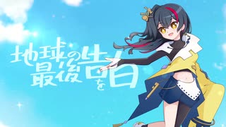 地球最後の告白を/Raikey(cover)