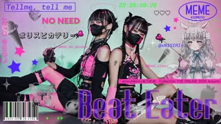 【emo×Memi×米乃めめ】Beat Eater【歌って踊ってみた】歌踊コレ秋2025