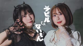 【Rilu×蒼えりか】デビルじゃないもん　踊ってみた【りるあお】