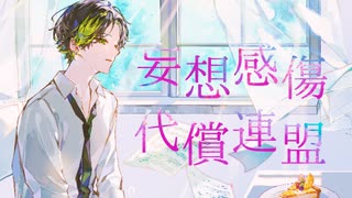 【感情的に】妄想感傷代償連盟　歌った【Nah】