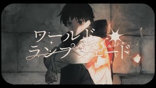 【歌ってみた】ワールド・ランプシェード[reunion]/buzzG【Tart】