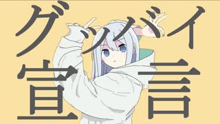 【引き籠りが全力で歌ってみた】グッバイ宣言（Covered by こずみっく）