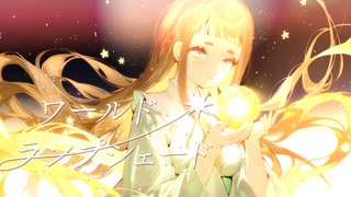 【オリジナルMV】ワールド・ランプシェード［reunion］- 八二一ふろる【歌ってみた】