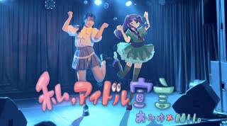 【歌踊コレコラボ部門2025秋】私、アイドル宣言 歌ってみた 踊ってみた【N!lo × おみゆ】