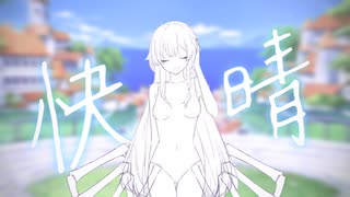 【初投稿】快晴 / Orangestar【歌ってみた】-Covered by 化け猫