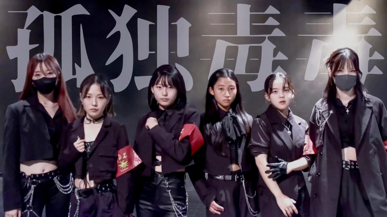 【初投稿】孤独毒毒 踊ってみた【踊コレ2025秋】の動画サムネイル