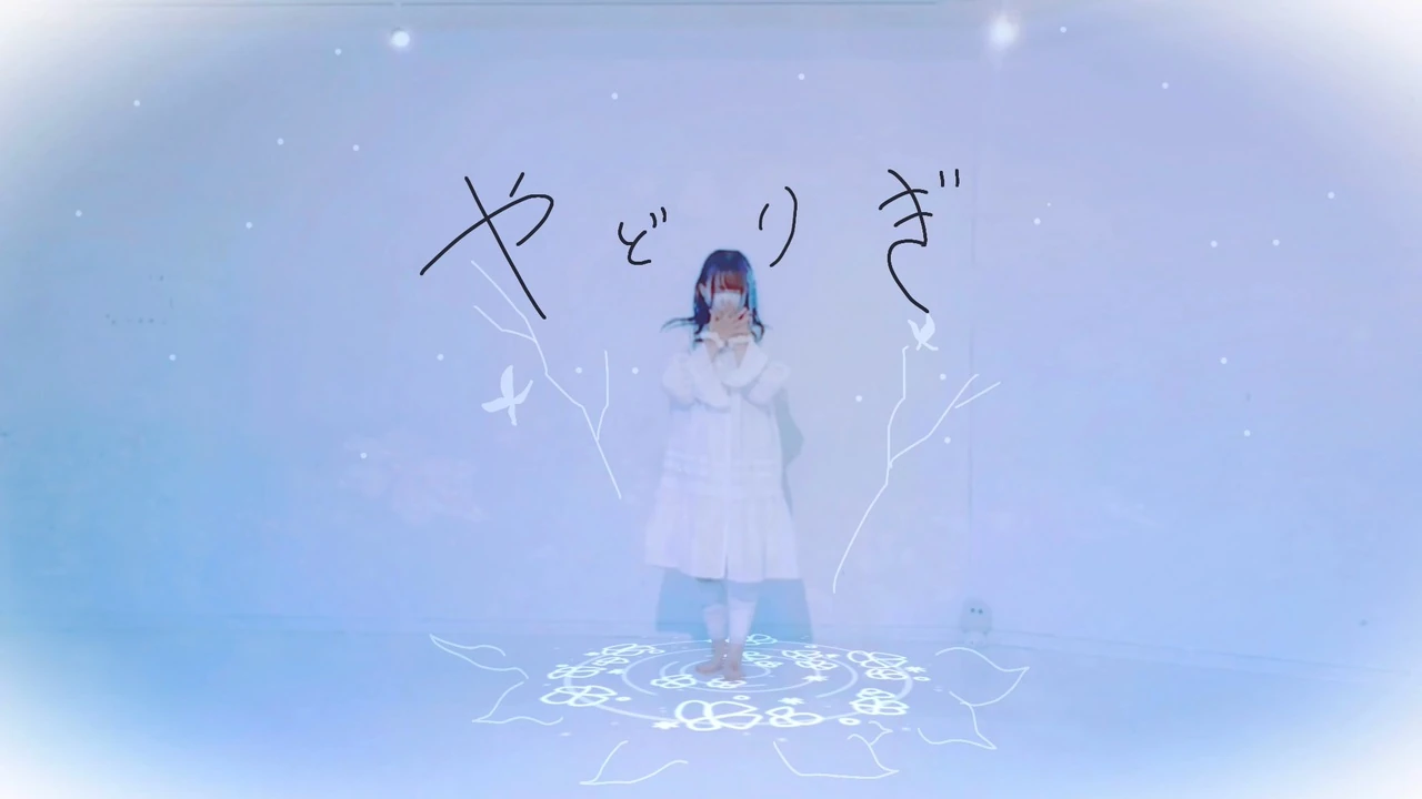 【ぴか。】やどりぎ / Eve feat.初音ミク　踊ってみた【オリジナル振付】の動画サムネイル