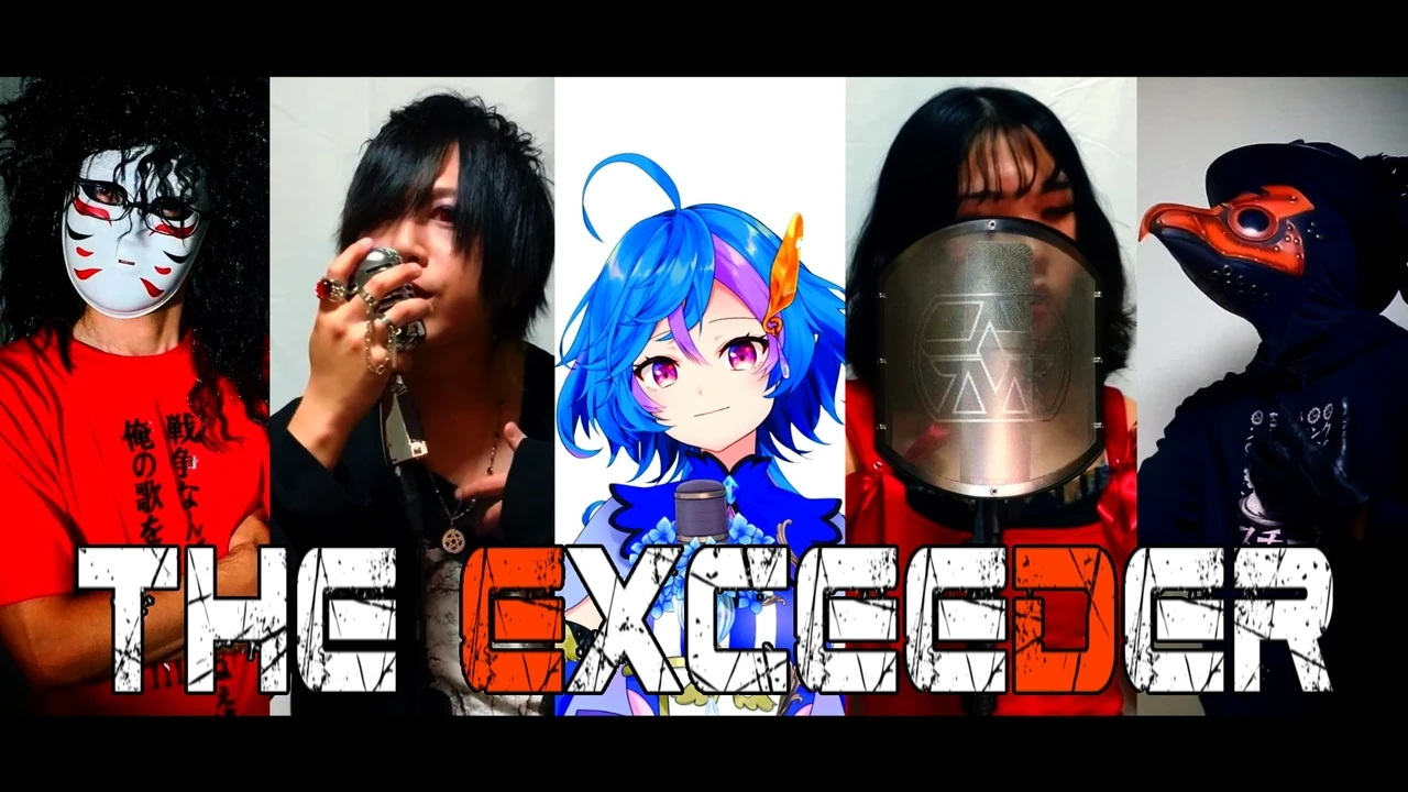【実写歌い手×Vtuber が】THE EXCEEDER/JAM Project【歌ってみた by 岡田×S氏×旭乃アクア×荊棘つばき×ミスターレイヴン】の動画サムネイル