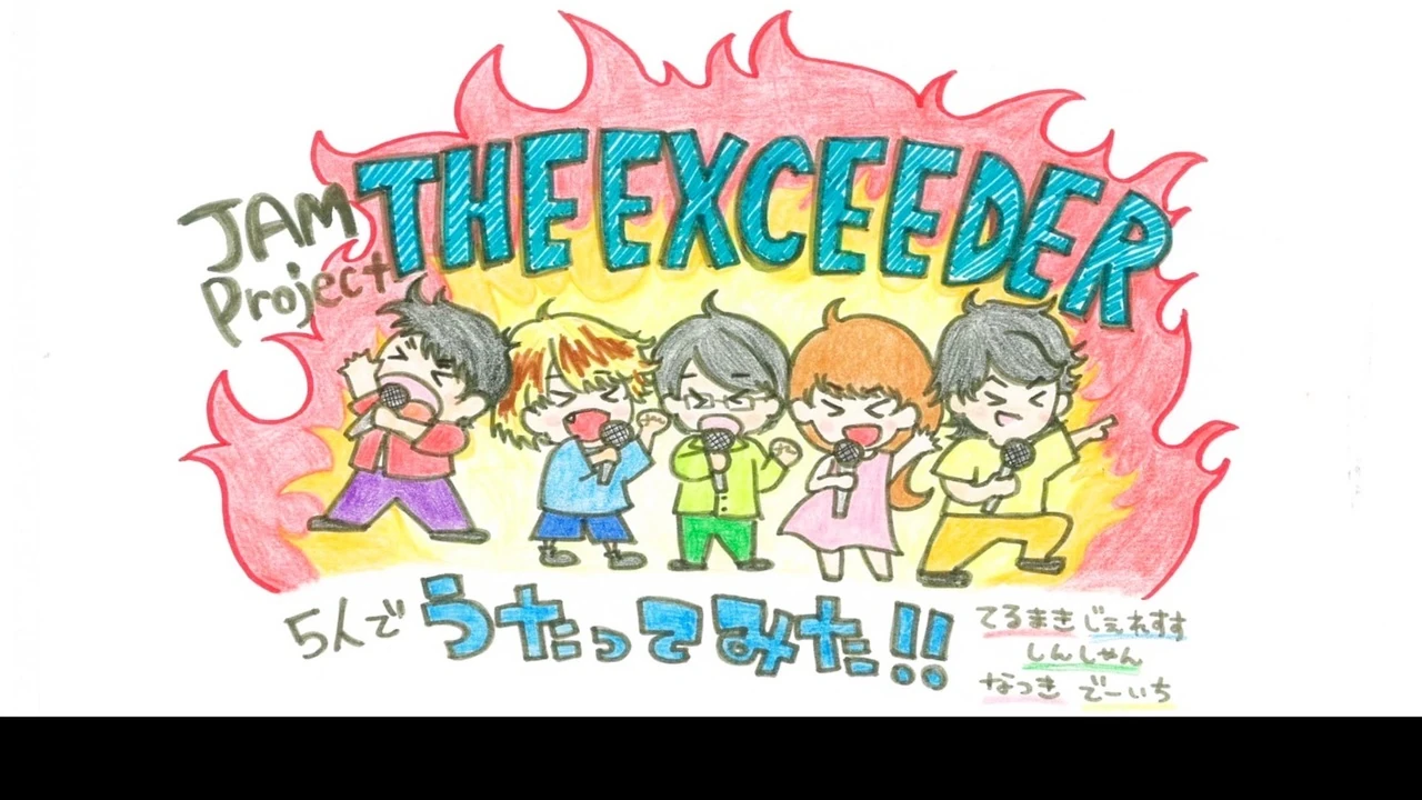 JAM Project「THE EXCEEDER」5人で愛をこめて歌ってみた！！【歌コレ2025秋】の動画サムネイル