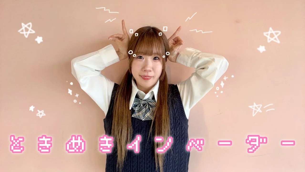 【フォレシィ】ときめきインベーダー 踊ってみた【みずきちゃんオリジナル振付】【踊コレ2025秋】の動画サムネイル