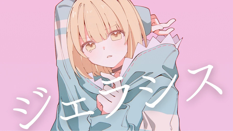 【歌ってみた】ジェラシス【さじま】の動画サムネイル