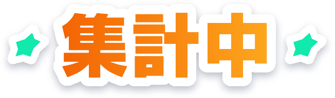 集計中
