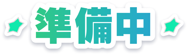 準備中