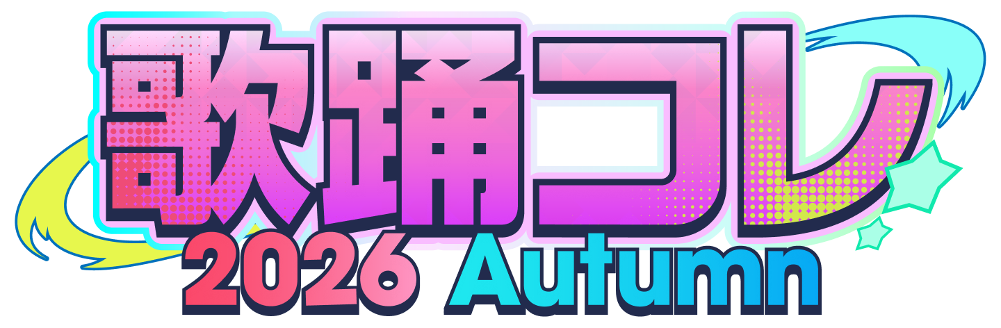 歌踊コレ 2026 Autumn