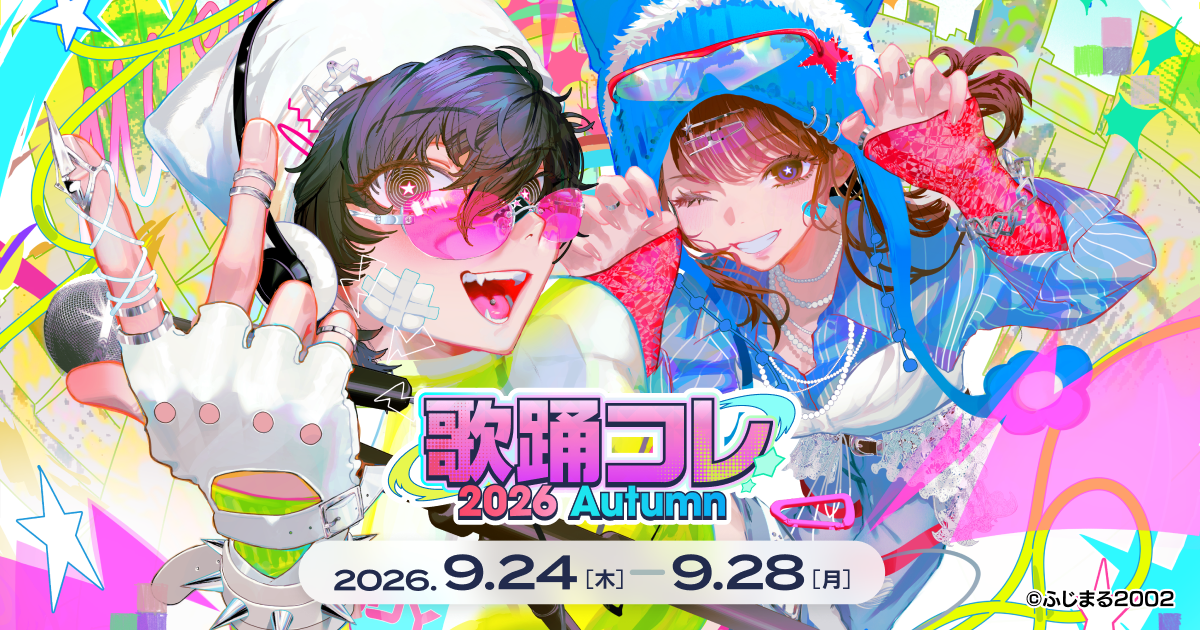 歌踊コレ2026秋