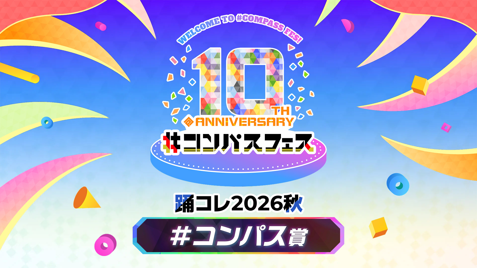 ＃コンパスフェス 10th ANNIVERSARY 踊コレ2026秋 ＃コンパス賞