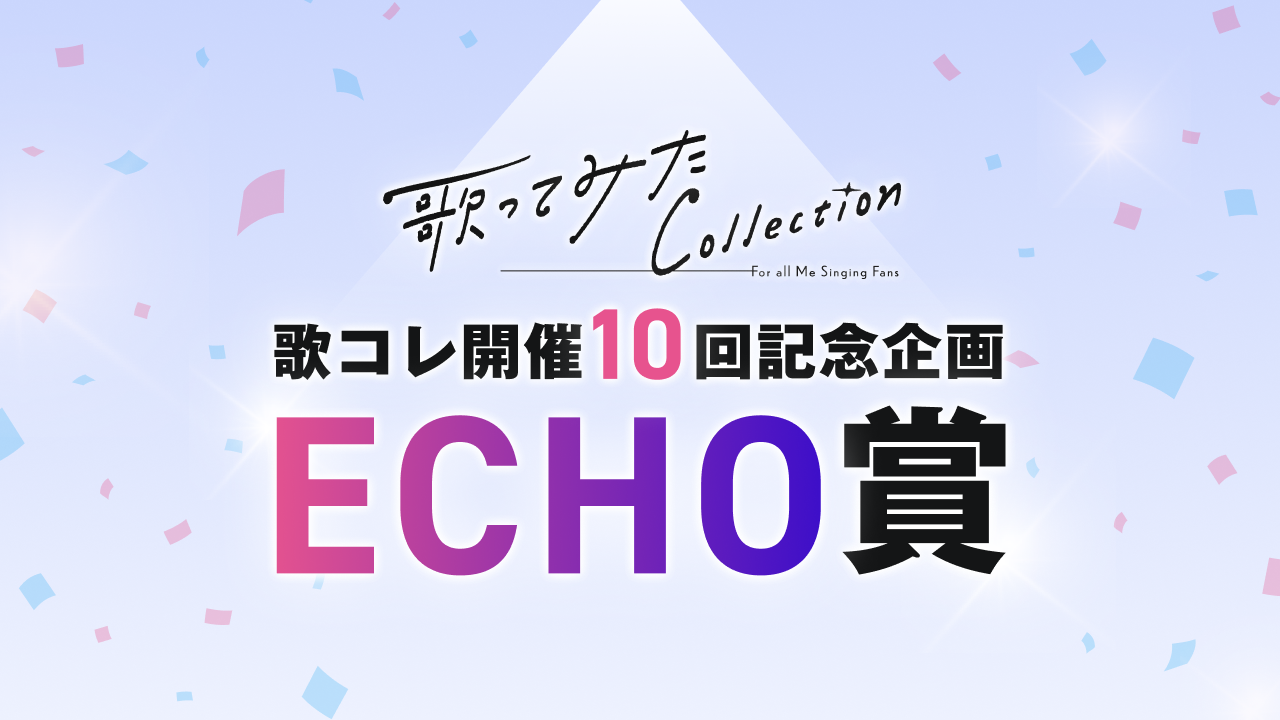 歌コレ開催10回記念企画 ECHO賞