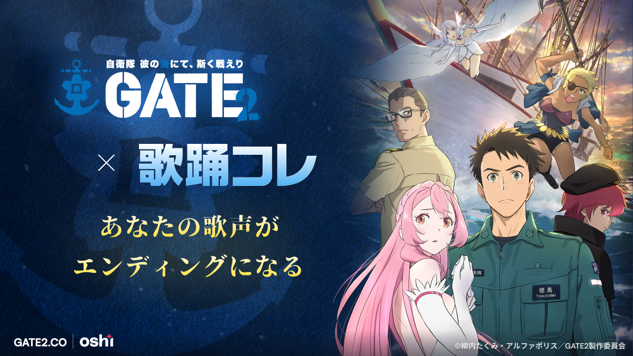 GATE SEASON2 × 歌踊コレ あなたの歌声がエンディングになる