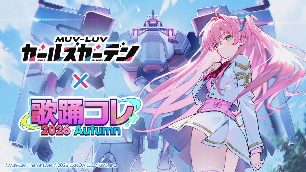 マブラヴ ガールズガーデン × 歌踊コレ 2026 Autumn