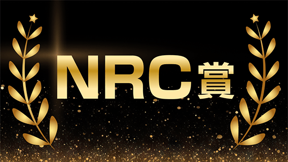 NRC賞