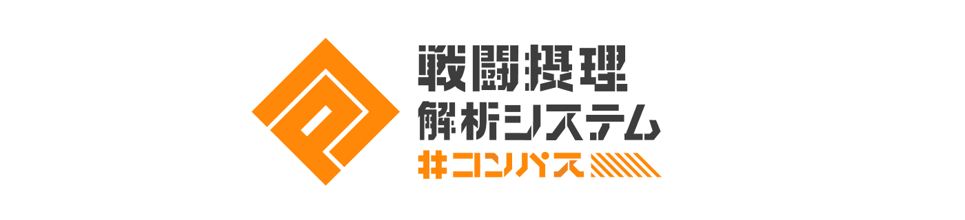 戦闘摂理解析システム #コンパス